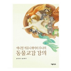 애니멀 커뮤니케이터 루나의동물교감 강의:, 내일을여는책, 이유미
