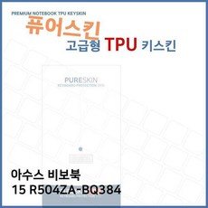 GHC183404E.아수스 비보북 15 R504ZA-BQ384 TPU 키스킨(고급) 키덮개 노트북 키커버, 단일색상