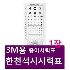 종이시력표 3M 1장 한식표준 3M용시시력표 한의료기 안과용 검진용, 1개