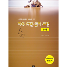 바른 글씨와 평화 감수성을 위한하루 10분 글씨 교정(중등용): 른 글씨와 평화 감수성을 위한 하루 10분 글씨 교정(중등용)