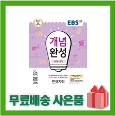 (선물) 2024년 EBS 개념완성 고등 한국지리, 사회영역