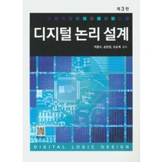 디지털논리와컴퓨터설계회로5판