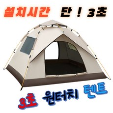 미니민 원터치 캠핑 텐트 오토 3~4인용