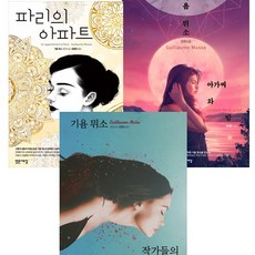 기욤 뮈소 최근작 3권세트 - 작가들의 비밀스러운 삶 + 아가씨와 밤 + 파리의 아파트