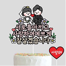 상견례소품 양가첫만남 브라이덜샤워 결혼파티 예비 신랑 신부 사위 며느리 웨딩토퍼, 1개