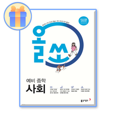 올쏘 사회 예비중1 2025 22개정, 사회영역, 초등6학년