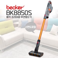 베커무선청소기