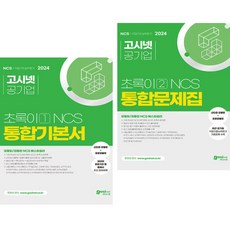 2024 고시넷 NCS 초록이 1 통합기본서 + 2 통합문제집 (모듈형/피듈형) (전2권)