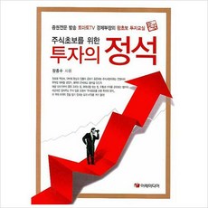 주식초보를 위한 투자의 정석(반양장)