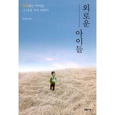 외로운아이에게선물하기