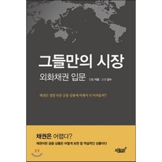 그들만의 시장: 외화채권 입문:채권은 정말 금융 상품에 비해서 더 어려울까?