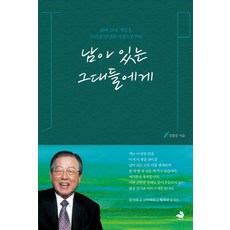 남아 있는 그대들에게:삶과 고뇌 깨달음 그리고 92년의 여정으로부터, 스노우폭스북스, 김종필