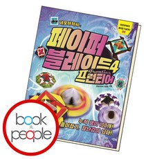페이퍼블레이드4