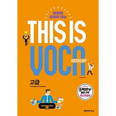 [최신판] 넥서스 THIS IS VOCABULARY 디스이즈보카 고급