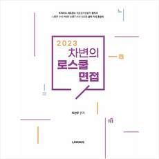 로스쿨면접교재
