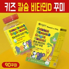 어린이 칼슘 비타민D 꾸미 성장기 영양제 키즈 주니어 유아 아동 청소년 츄어블 젤리 과일맛 칼슘제 아기 구미 아이 멀티 비타민, 207g, 1개