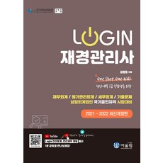 2021-2022 로그인 재경관리사, 2021-2022 로그인 재경관리사(개정판), 김영철(저),어울림, 어울림
