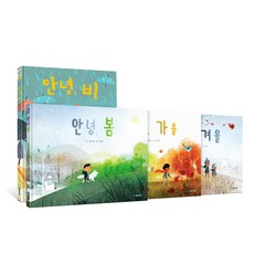 안녕 계절그림책 4권 세트