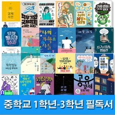 중학교 1학년-3학년 필독서 세트전24권/지구를살리는영화관.기후변화쫌아는10대.옷장을열면철학