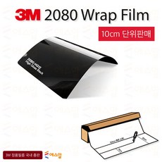 3M 2080 HG 하이글로시 카스킨 필름 1.5M폭 랩핑시트 크롬죽이기 152cm x 10cm단위 구매, 1개, 3M2080 하이글로시블랙 (고광택) HG12