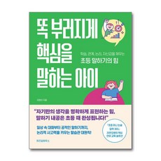 똑 부러지게 핵심을 말하는 아이 / 위즈덤하우스 )책 || 스피드배송 | 안전포장 | 사은품 | (전1권)
