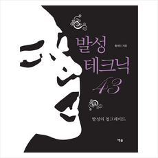 예솔 발성 테크닉 43 + 미니수첩 증정