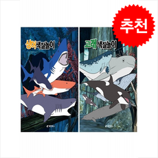 고래색칠놀이+상어색칠놀이 세트 + 바빠연습장 증정, 혜민북스, 도서