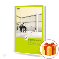 쉬운 뉴에이지 피아노 베스트 New Age Piano Collection 뉴에이지 피아노 교재