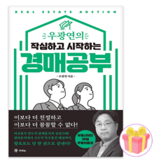 우광연의 작심하고 시작하는 경매공부 + 사은품 증정