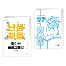 난생처음 파이썬 프로그래밍 + 누구나 쉽게 배우는 인공지능 스타트 (전2권), 한빛아카데미