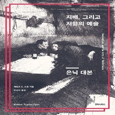 제임스c스콧