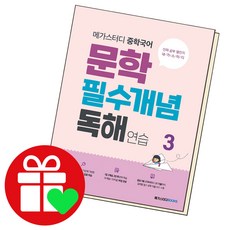 메가스터디 중학국어 문학필수개념 독해연습3