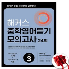 해커스 중학 영어듣기 모의고사 3 (사은품 증정)