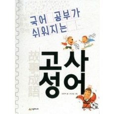 국어공부가쉬워지는고사성어