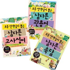 초등 선생님이 뽑은 남다른 시리즈 [전3권] : 남다른 고사성어 남다른 속담 남다른 관용어