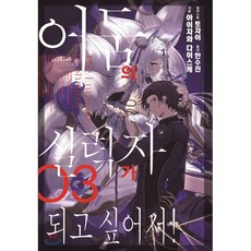 어둠의실력자가되고싶어서