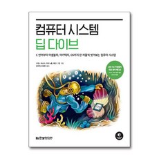 아이와함께 컴퓨터 시스템 딥 다이브 한빛미디어 - 다이브컴퓨터