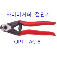 OPT OPT 와이어커터 AC-8, 1개 - 깁스절단기