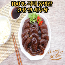아이밀리 통영산 깐 새우장 간장 양념 밥도둑, 깐 간장 새우장, 1.3kg, 1개