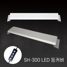 아마존 수족관용 LED등커버 SH 300 밝기조절 어항조명, 실버