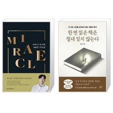 하와이 대저택 100일 미라클 + 한 번 읽은 책은 절대 잊지 않는다 (마스크제공)