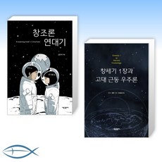 [GENESIS Story] 창조론 연대기 + 창세기 1장과 고대 근동 우주론 (전2권)