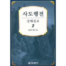 사도행전 강해설교 2 - 시온출판사 김승석, 단품