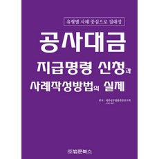 장전금정산 공사대금 지급명령 신청과 사례작성방법의 실제:유형별 사례 중심으로 집대성 법문북스 대한실무법률편찬연구회