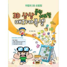 3d상상블럭매지카복셀대모험