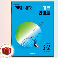 2024 개념플러스유형 라이트 초등수학 3-2, 수학영역, 초등3학년