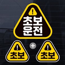 제제데코 초보운전 칼라 자동차 스티커 3p 세트, 초보S004, 1세트 초보S004, 1개