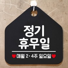 둘째 넷째 주 일요일 정기휴무 안내 표지 알림 판