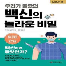 우리가몰랐던백신의놀라운비밀(한권으로읽는상식&비상식18)