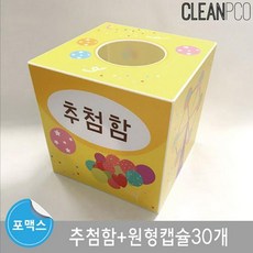 루미루미 다용도추첨함_캡슐30개포함 유치원수업도구 어린이집수업도구 어린이집수업용품 어린집용품 유, 1